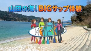 【2026年7月1日～】ビックサップ（BIG　SUP）体験　～9月30日まで