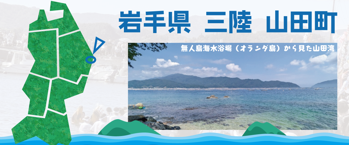 岩手県山田町について|海と自然に囲まれた町の紹介・イベント情報