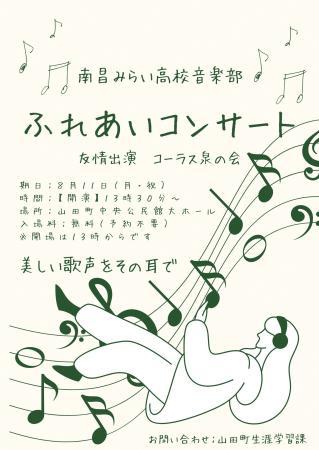 ▶南昌みらい高校音楽部ふれあいコンサート　2025/8/11（月祝）