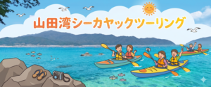【2026年5月1日～】山田湾カヤックツアー　～10/31まで