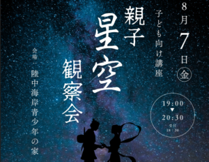 【8月7日（金）】親子星空観察会（子供向け講座）　
