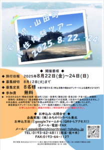 ▶山田町移住者体験ツアー　（旅行）　2025/8/22（金）～24（日）