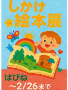 ▶しかけ絵本展　はぴね　（文化）　～2026/2/26まで