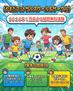 ▶フットサルスクール＆サークル無料体験　年中～大人（体を動かす・スポーツ） 2026年1月末まで