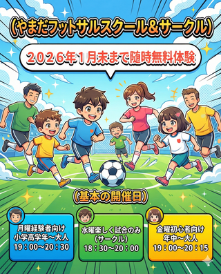 ▶フットサルスクール&サークル無料体験 年中~大人(体を動かす・スポーツ) 2026年1月末まで