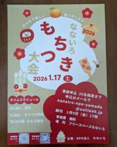 ▶なないろ　もちつき大会　2026/1/17（土）