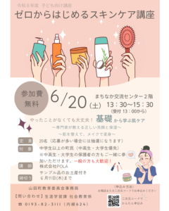 ゼロからはじめるスキンケア講座　（その他）　2026/6/20（土）