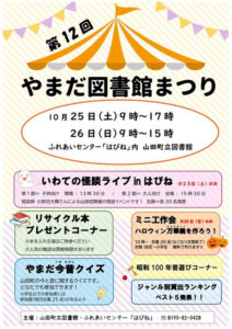 ▶第12回　やまだ図書館まつり　（文化・お祭り）　2025/10/25（土）・26（日）
