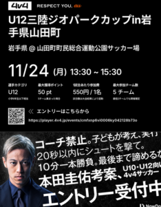 ▶4ｖ4三陸ジオパークカップ（小学生ミニサッカー大会）2025/11/24（月祝）