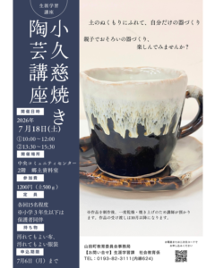 【7月18日（土）】小久慈焼き陶芸講座
