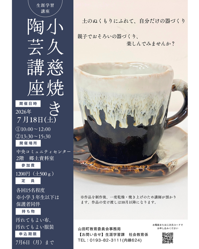 【7月18日（土）】小久慈焼き陶芸講座