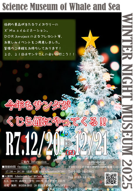 ▶ウィンターナイトミュージアム 鯨と海の科学館 2025/12/20(土)21(日)