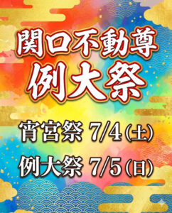 【7月4日（土）・5日（日）】関口不動尊例大祭　