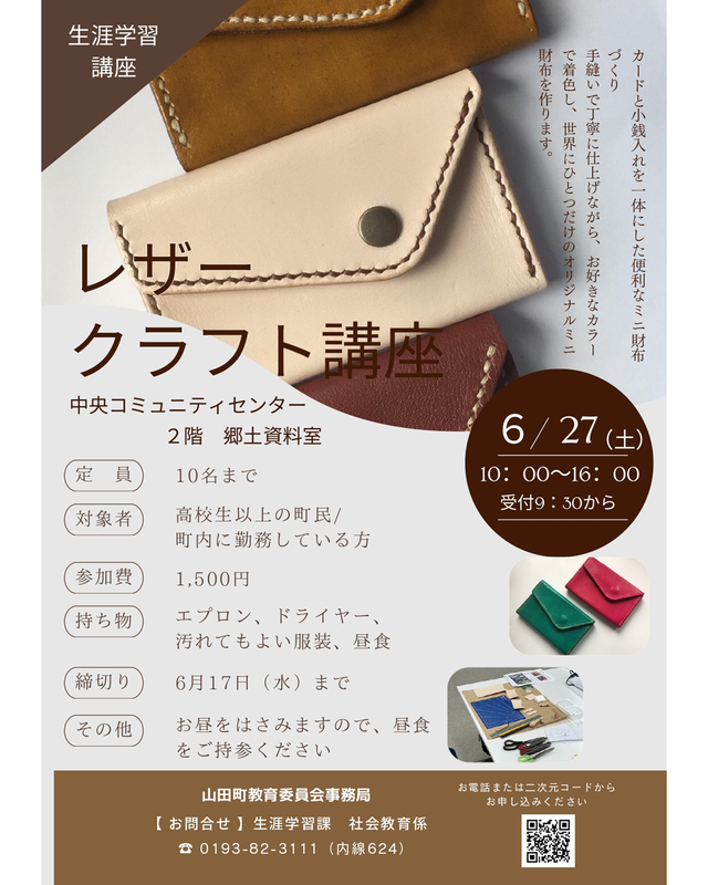 レザークラフト講座 (学ぶ・体験) 6/27(土)