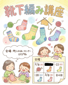 ▶靴下編み講座　　（学ぶ・その他）　2026/2/8（日）～3/8（日）