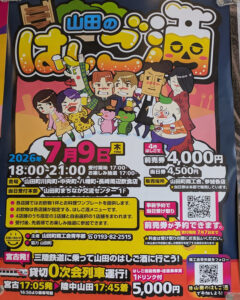 【7月9日（木）】山田のはしご酒
