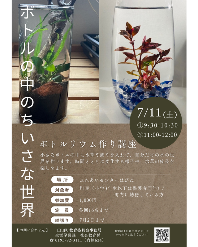 【7月11日】ボトルリウム作り講座