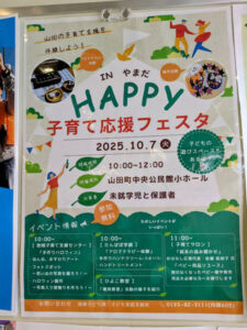 ▶HAPPY　子育て応援フェスタ　INやまだ　　10/7（火）