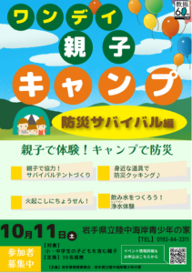 ▶ワンデイ親子キャンプ～親子で防災サバイバルキャンプ～　　2025/10/11（土）
