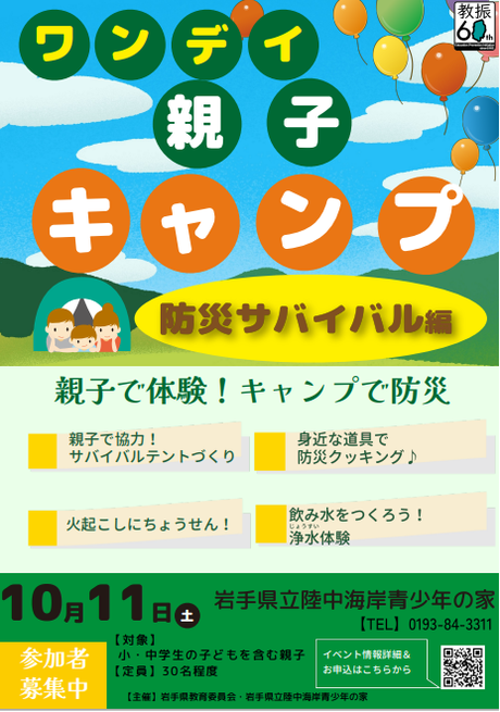 ▶ワンデイ親子キャンプ～親子で防災サバイバルキャンプ～　　2025/10/11（土）