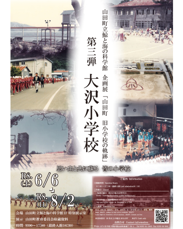 【6月6日～】企画展「旧小学校の軌跡」第三弾　大沢小学校　～8/2