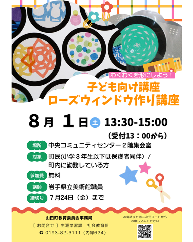 【8月1日（土）】ローズウィンドウ作り講座
