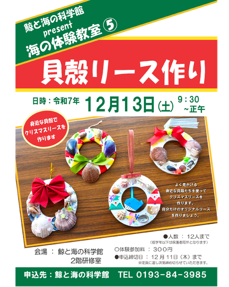 ▶貝殻リース作り　　2025/12/13（土）