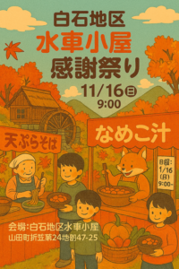▶白石地区　水車小屋　感謝祭り　（お祭り・飲食）　2025/11/16（日）
