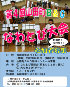 ▶第4回　山田町B＆G　なわとび大会　　2026/2/15（日）