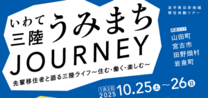 ▶いわて三陸うみまちJOURNEY　（旅行・移住定住）　2025/10/25（土）・26（日）