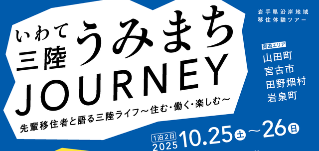 ▶いわて三陸うみまちJOURNEY (旅行・移住定住) 2025/10/25(土)・26(日)