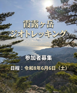 ▶霞露ヶ岳ジオトレッキング　ジオパークイベント　2026/6/6（土）