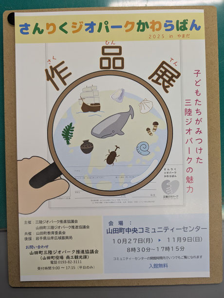 ▶三陸ジオパークかわらばん展示会 (文化・学ぶ) 2025/10/27(月)~11/9(日)