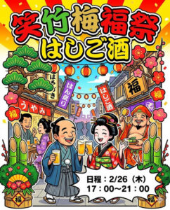 ▶笑竹梅福祭　はしご酒　（飲食）　2026/2/26（木）