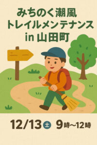 ▶みちのく潮風トレイル　トレイルメンテナンスin山田町　2025/12/13（土）