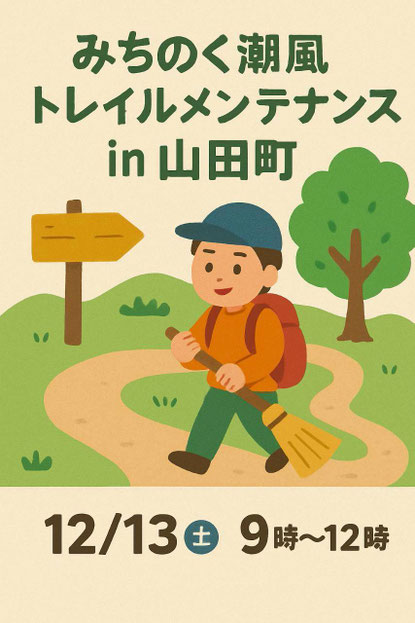 ▶みちのく潮風トレイル　トレイルメンテナンスin山田町　2025/12/13（土）