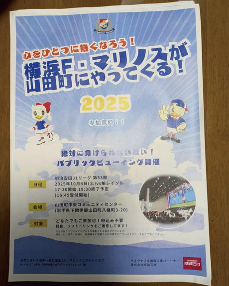 ▶サッカーJ1横浜マリノスパブリックビューイング 2025/10/4(土)