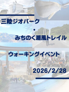 ▶三陸ジオパーク・みちのく潮風トレイル　体験ウォーキング　（体を動かす・旅行）　2026/2/28（土）　