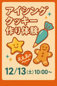 ▶アイシングクッキー作り体験教室　2025/12/13（土）　