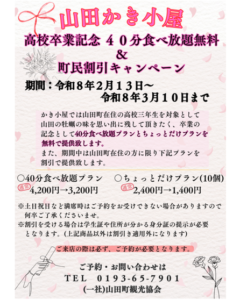 ▶山田町在住限定！山田かき小屋　高校卒業記念＆町民割キャンペーン　（飲食）　2026/2/13～2026/3/10