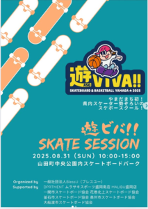 ▶遊ビバ！！　SKATE　SESSION　2025/8/31（日）