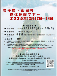 ▶山田町移住体験ツアー　2025/12/12（金）～14（日）