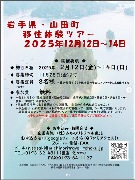 ▶山田町移住体験ツアー　2025/12/12（金）～14（日）