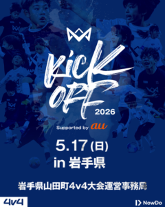 ▶4ｖ4　ミニサッカー大会　参加費無料！　2026/5/17（日）