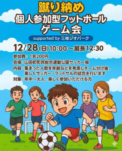 ▶蹴り納め個人参加型フットボールゲーム会2025/12/28（日）