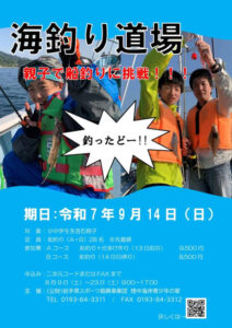 ▶海釣り道場～親子で船釣りへ挑戦～　2025/9/14（日）