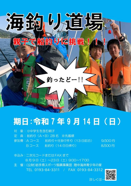 ▶海釣り道場～親子で船釣りへ挑戦～　2025/9/14（日）