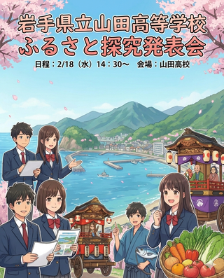 ▶岩手県立山田高校ふるさと探究発表会　2026/2/18（水）