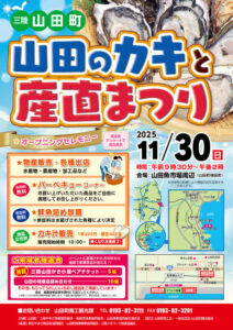 ▶山田のカキと産直まつり　2025/11/30（日）