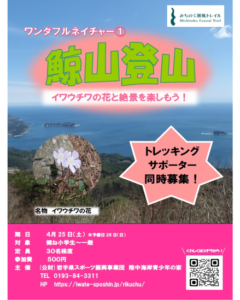 ▶ワンダフルネイチャー①鯨山登山　（旅行・その他）　2026/4/25（土）